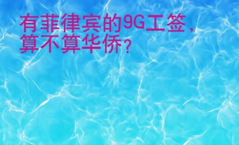 有菲律賓的9G工簽