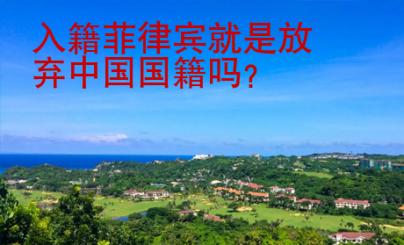 入籍菲律賓就是放棄中國國籍嗎