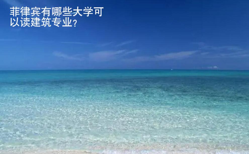 菲律賓有哪些大學(xué)可以讀建筑專業(yè)
