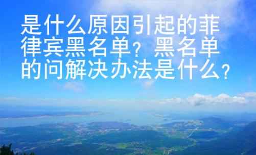 是什么原因引起的菲律賓黑名單