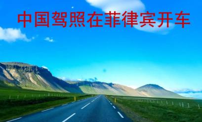 <strong>中國</strong>駕照在菲律賓開車