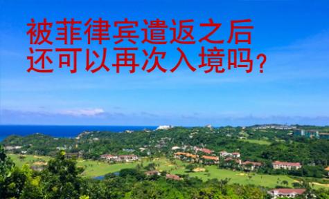 被菲律賓遣返之后還可以再次入境嗎