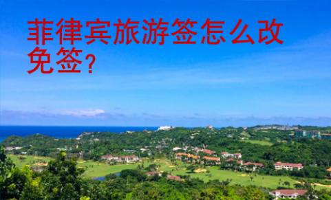 菲律賓旅游簽怎么改免簽