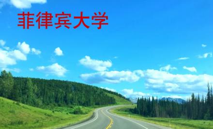菲律賓大學(xué)