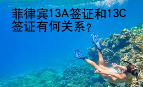 菲律賓13A<strong>簽證</strong>和13C簽證有何關(guān)系