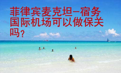 <strong>菲律賓</strong>麥克坦