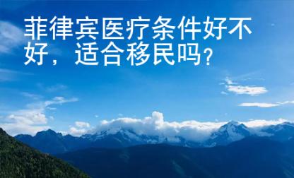 菲律賓醫(yī)療條件好不好
