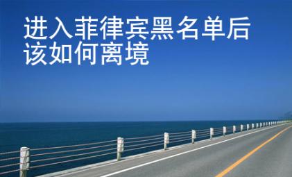 進(jìn)入<strong>菲律賓</strong>黑名單后該如何離境