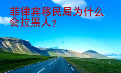 菲律賓移民局為什么會(huì)拉黑人