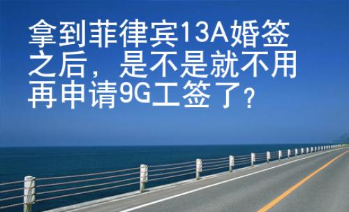 拿到菲律賓13A婚簽之后