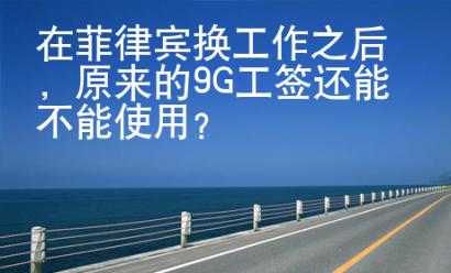 在菲律賓換工作之后