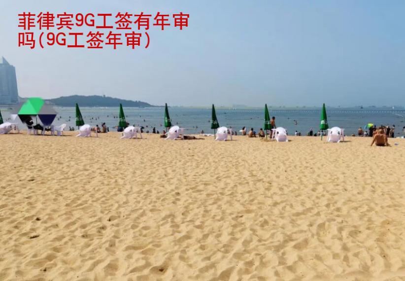 菲律賓9G工簽有年審嗎(菲律賓9G工簽?zāi)甓葓?bào)告)