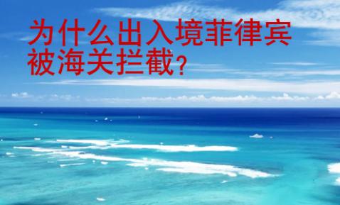 為什么出入境菲律賓被海關(guān)攔截