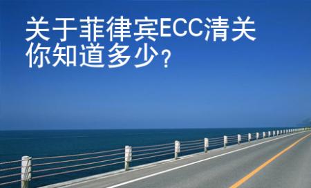 關(guān)于菲律賓ECC清關(guān)你知道多少