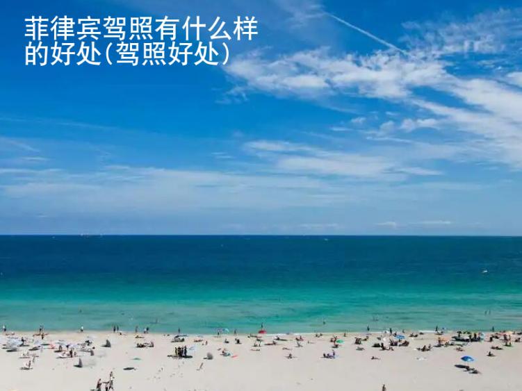 菲律賓駕照有什么樣的好處(駕照好處)