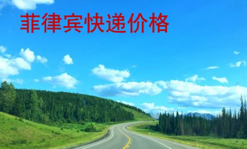 菲律賓快遞價(jià)格