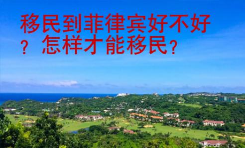 移民到菲律賓好不好