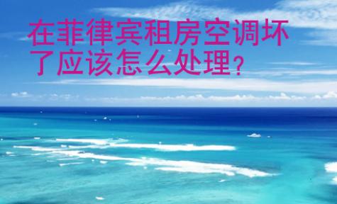 在菲律賓租房空調(diào)壞了應(yīng)該<strong>怎么</strong>處理