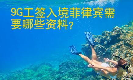 9G工簽入境菲律賓需要哪些資料