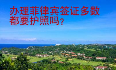 辦理菲律賓簽證多數(shù)都要護(hù)照嗎