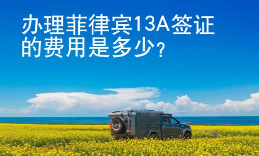 辦理菲律賓13A簽證的費(fèi)用是<strong>多少</strong>
