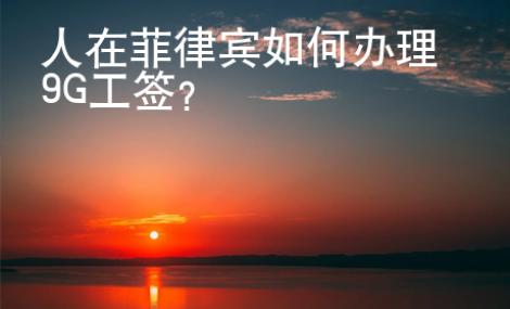 人在菲律賓如何辦理9G工簽