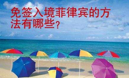 <strong></strong>免簽入境菲律賓的方法有哪些
