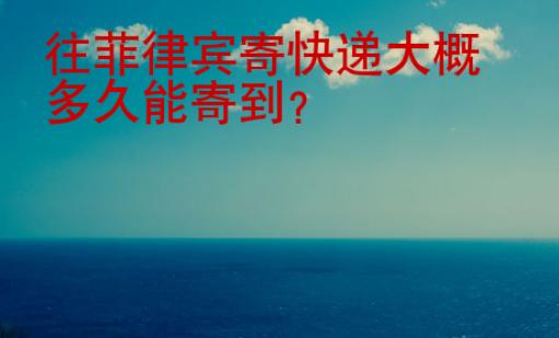 往菲律賓寄快遞大概多久能寄到