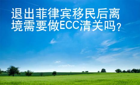 退出菲律賓移民后離境需要做ECC清關(guān)嗎