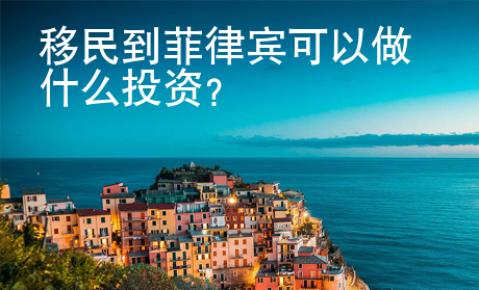 移民到菲律賓<strong>可以</strong>做什么投資