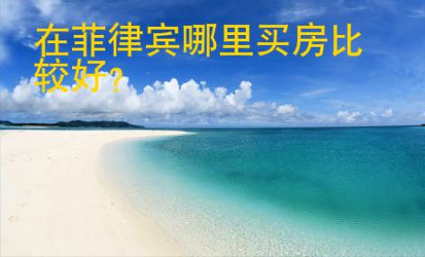 在菲律賓哪里買房比較好