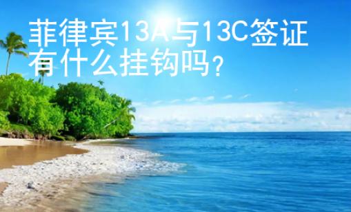 菲律賓13A與13C簽證有什么掛鉤嗎