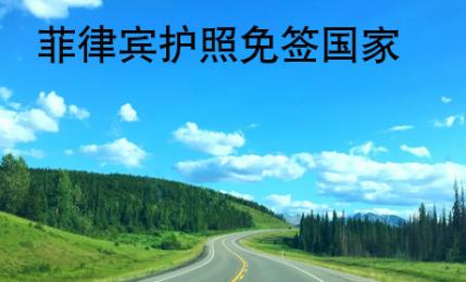 <strong>菲律賓</strong>護(hù)照免簽國(guó)家