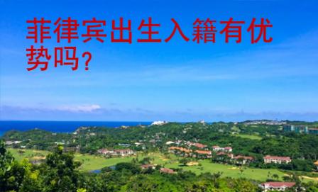 菲律賓出生入籍有優(yōu)勢嗎
