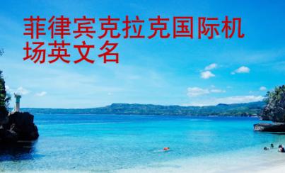 <strong>菲律賓</strong>克拉克國際機場英文名