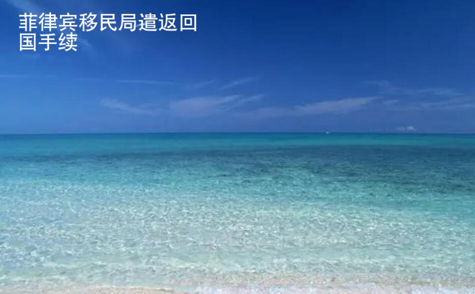 菲律賓移民局遣返<strong>回國</strong>手續(xù)