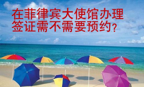 在菲律賓大使館辦理簽證需不需要預(yù)約