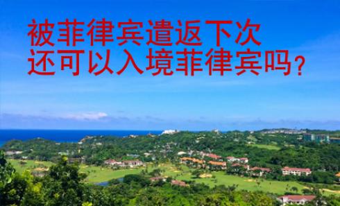 被菲律賓遣返下次還可以入境菲律賓嗎