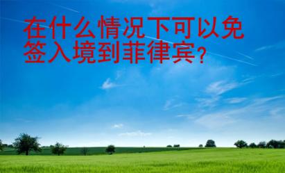 在什么情況下可以免簽入境到菲律賓