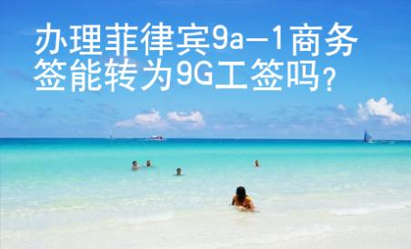辦理菲律賓9a