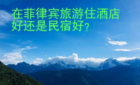 在菲律賓旅游住酒店好還是民宿好