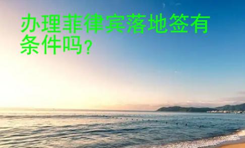 <strong>辦</strong>理菲律賓落地簽有條件嗎