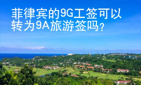 菲律賓的9G工簽可以轉(zhuǎn)為9A旅游簽嗎