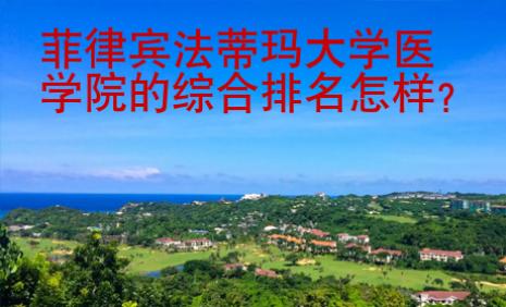 菲律賓法蒂瑪大學(xué)醫(yī)學(xué)院的綜合排名怎樣