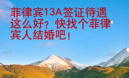 菲律賓13A簽證待遇這么好