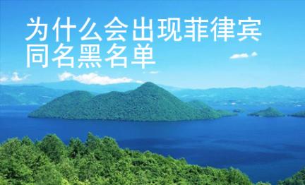 為什么會出現(xiàn)菲律賓同名黑名單