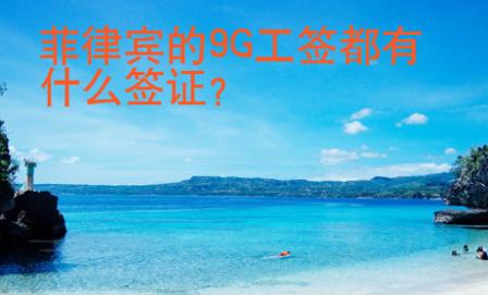 菲律賓的9G工簽都有什么簽證