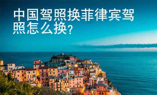 中國駕照換菲律賓駕照<strong>怎么</strong>換