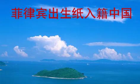 菲律賓出生紙入籍中國