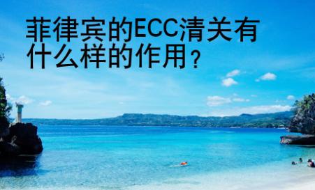 菲律賓的ECC清關(guān)有什么樣的<strong>作用</strong>